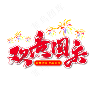 欢度国庆举国同庆艺术字