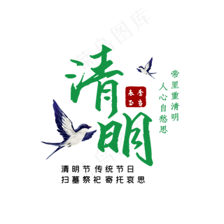 清明时尚创意艺术字psd分层图