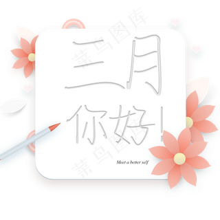 三月你好艺术字