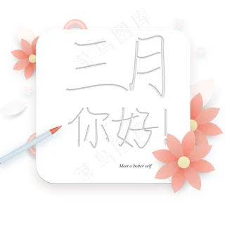 三月你好艺术字