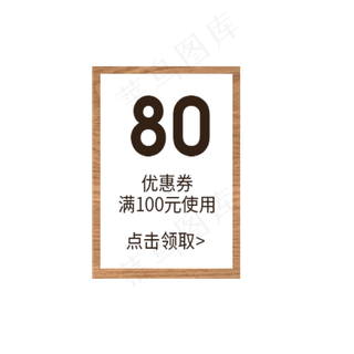 满100元减80元优惠劵