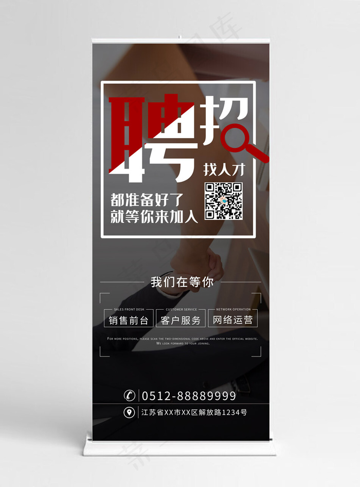 黑白商务招聘宣传商业展架(3780*8505px)psd模版下载