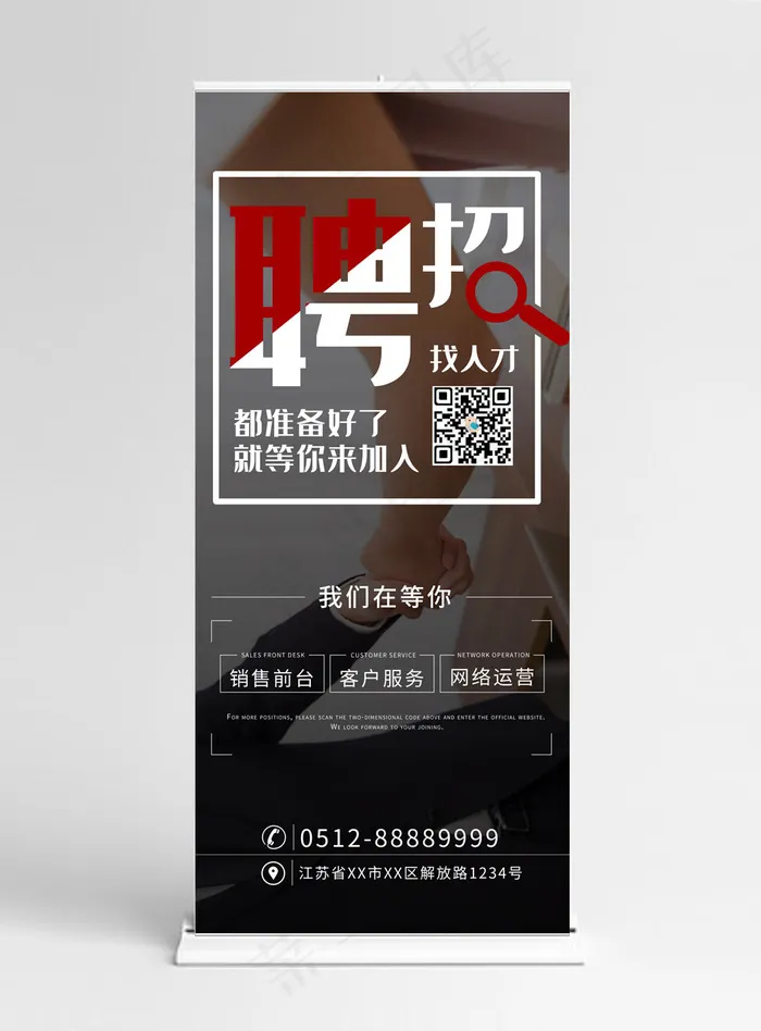 黑白商务招聘宣传商业展架(3780*8505px)psd模版下载