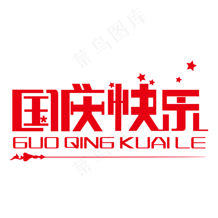 十一国庆快乐艺术字(2000*2000px 	      )ai矢量模版下载