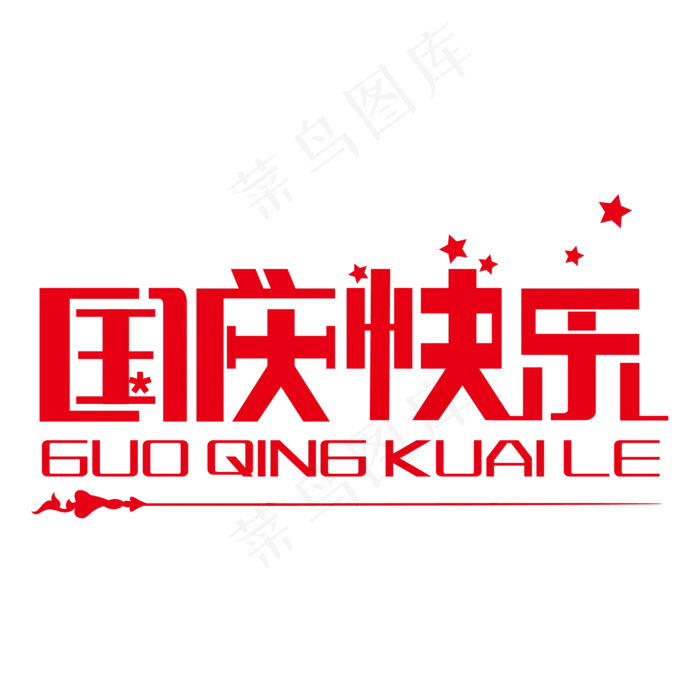 十一国庆快乐艺术字(2000*2000px 	      )ai矢量模版下载
