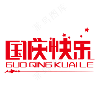 十一国庆快乐艺术字