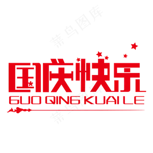 十一国庆快乐艺术字