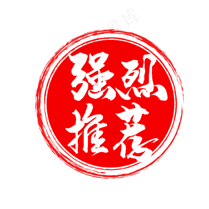 强烈推荐,免抠元素(2084*2084px 300 dpi )ai矢量模版下载