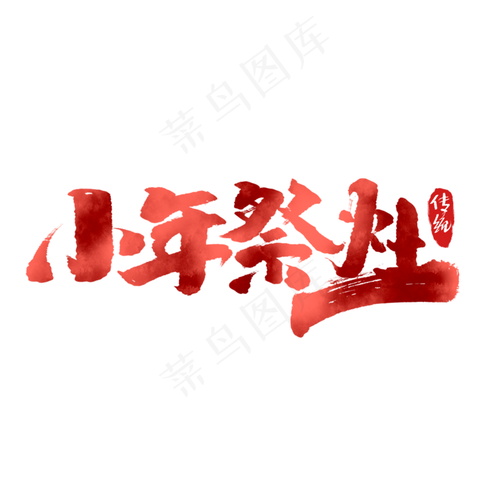 小年祭灶创意手绘中国风书法作品小年习俗艺术字元素(2000X2000(DPI:150))psd模版下载