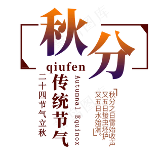 秋分节气艺术字