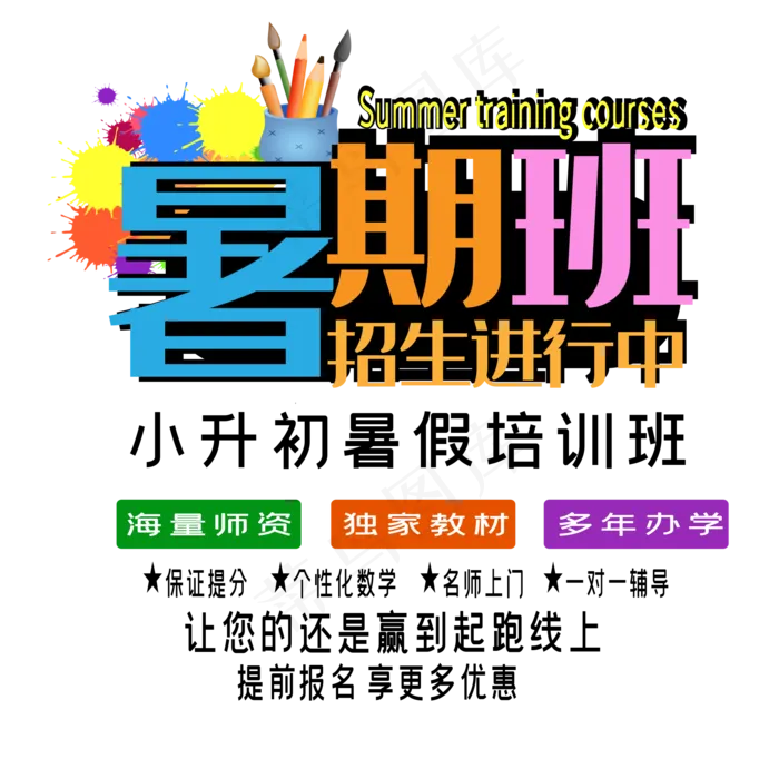 暑期班艺术字(2000X2000(DPI:150))ai矢量模版下载