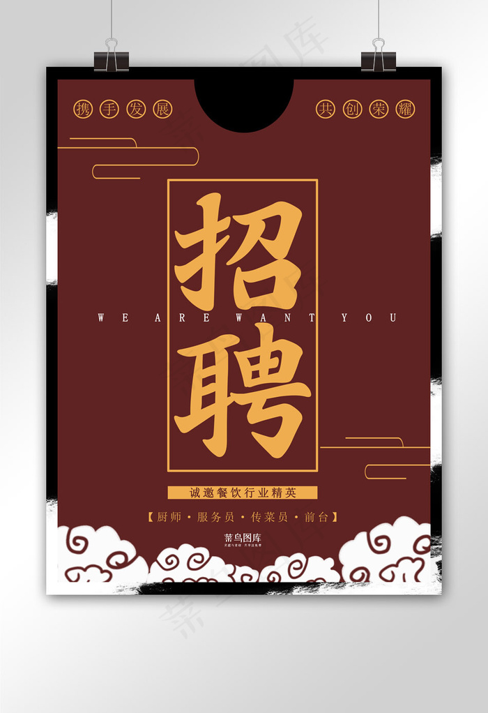 原创餐饮招聘海报