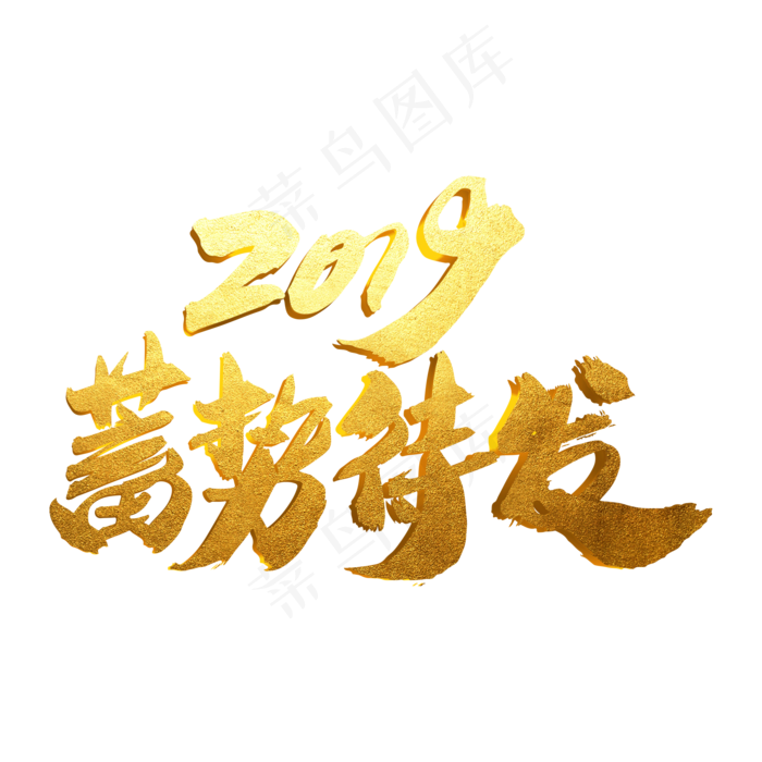 2019蓄势待发创意年会专题字设计(2000X2000(DPI:300))psd模版下载