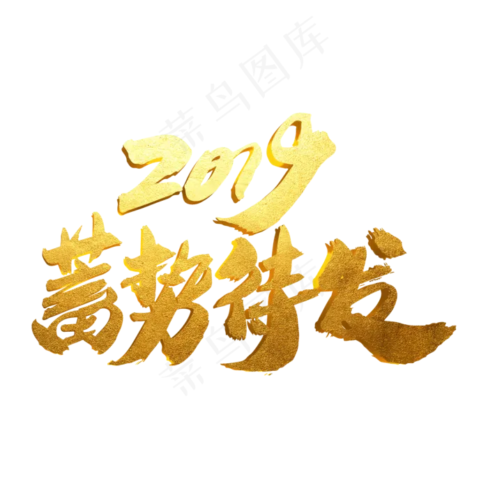 2019蓄势待发创意年会专题字设计(2000X2000(DPI:300))psd模版下载