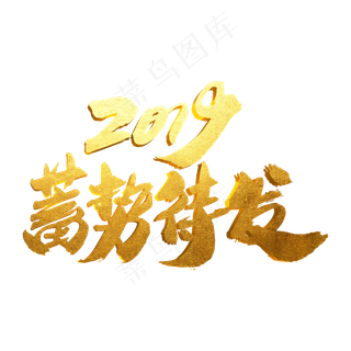 2019蓄势待发创意年会专题字设计