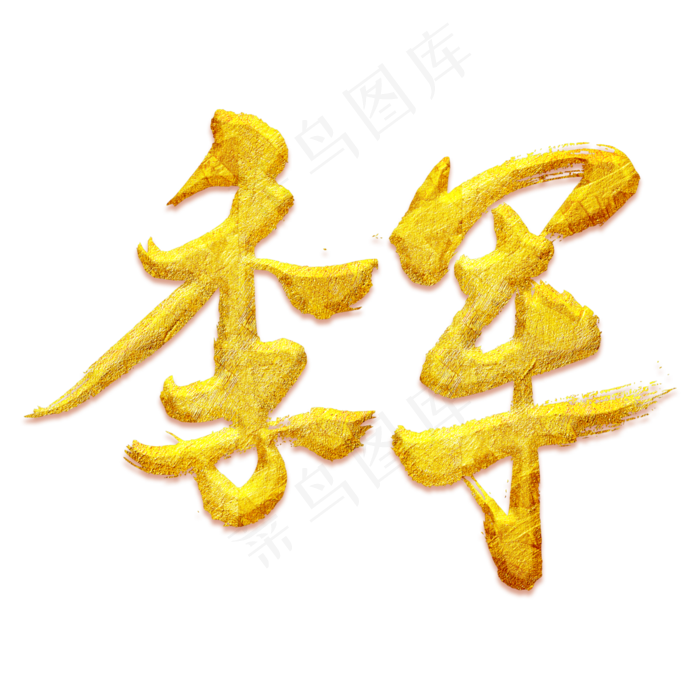 季军艺术书法字(3000*3000px 	      )psd模版下载