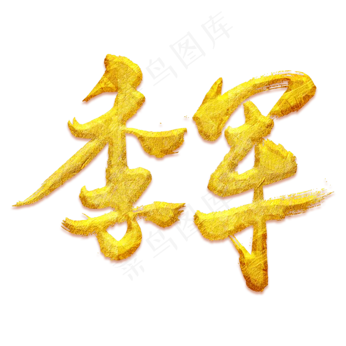 季军艺术书法字(3000*3000px 	      )psd模版下载