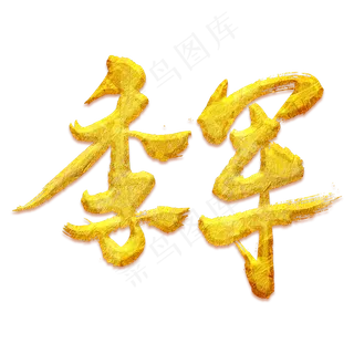 季军艺术书法字