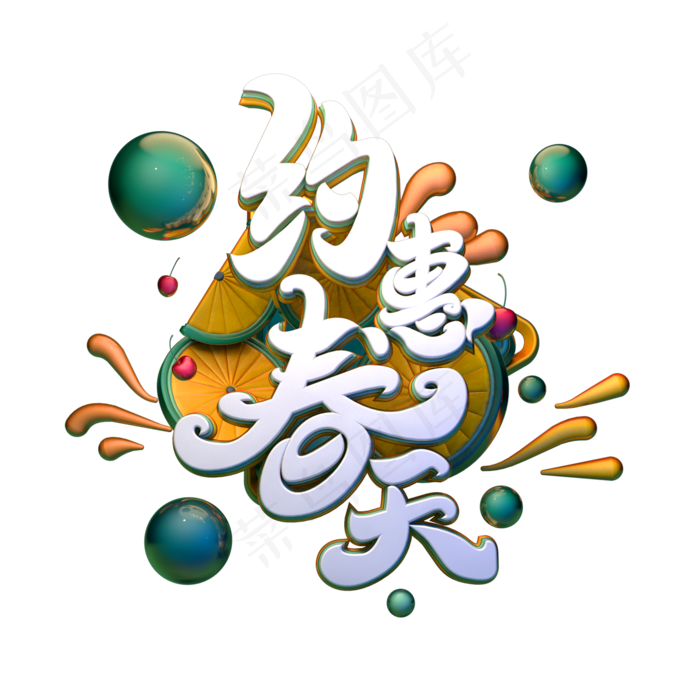 约会春天促销字体(2000*2000px 	      )psd模版下载