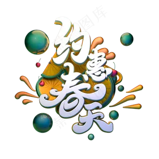 约会春天促销字体