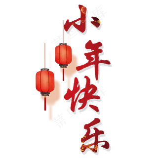 小年快乐艺术字体