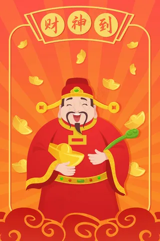 财神财神到元宝财运