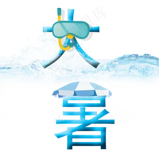 二十四节气大暑艺术字