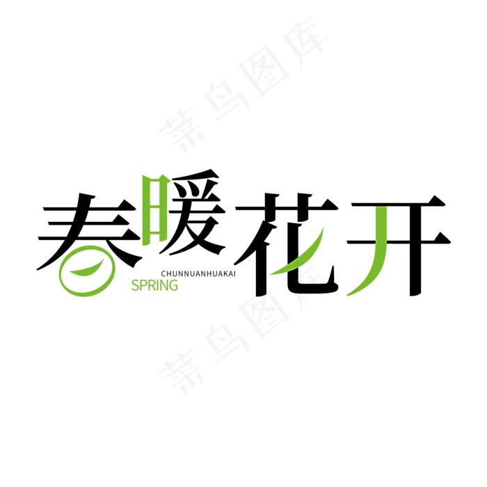 春天黑色创意字体春暖花开