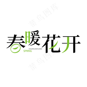 春天黑色创意字体春暖花开