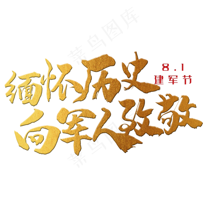 缅怀历史，向军人致敬 八一建军节 节日 金色 毛笔 矢量 艺术字.(2500X2500(DPI:150))psd模版下载