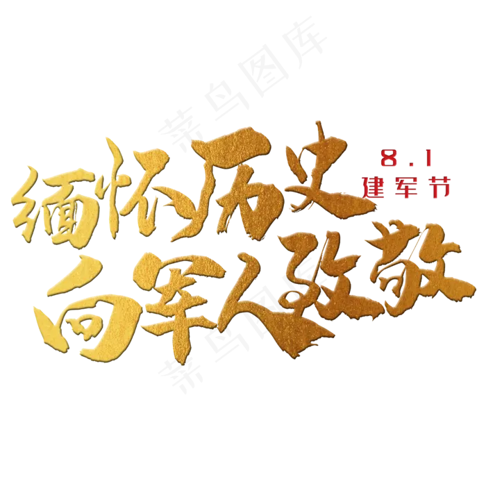 缅怀历史，向军人致敬 八一建军节 节日 金色 毛笔 矢量 艺术字.(2500X2500(DPI:150))psd模版下载