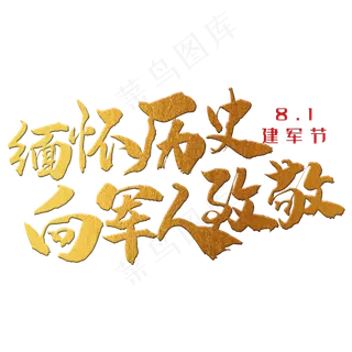 缅怀历史，向军人致敬 八一建军节 节日 金色 毛笔 矢量 艺术字.
