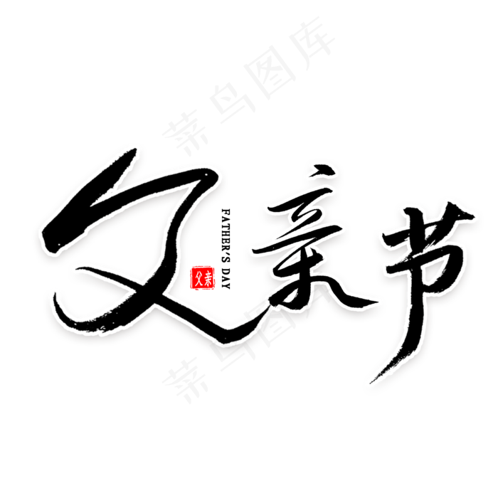父亲节毛笔字(2000X2000(DPI:300))psd模版下载