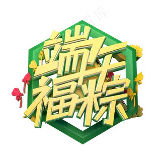 端午福粽立体字体设计