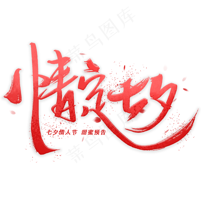 情定七夕手写字体