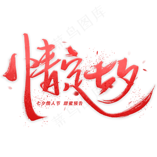 情定七夕手写字体