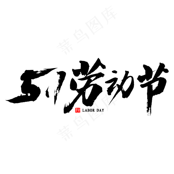 51劳动节书法