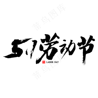 51劳动节书法