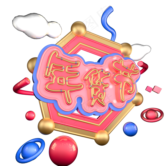 年货节小清新艺术字体c4d创意字体设计ai矢量模版下载