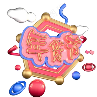 年货节小清新艺术字体c4d创意字体设计