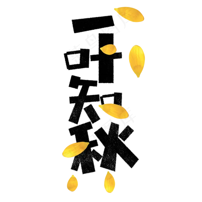 一叶知秋卡通字(1181X1181(DPI:150))psd模版下载