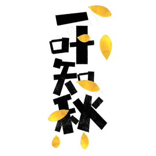 一叶知秋卡通字