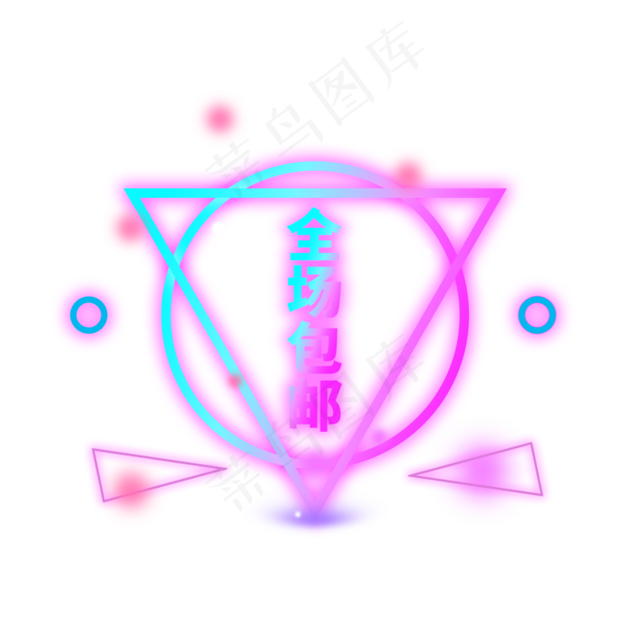 全场包邮霓虹灯字电商标签(2000X2000(DPI:300))psd模版下载
