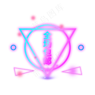 全场包邮霓虹灯字电商标签