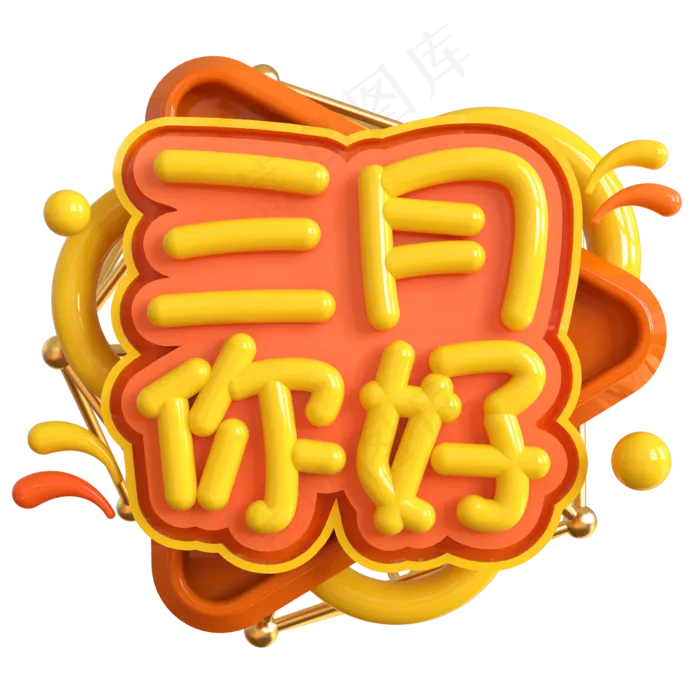 三月你好创意立体C4D