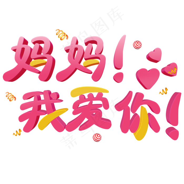 妈妈我爱你粉色立体字(2000X2000(DPI:300))psd模版下载