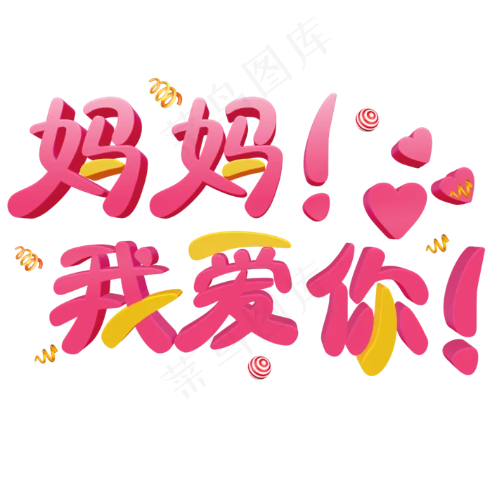 妈妈我爱你粉色立体字(2000X2000(DPI:300))psd模版下载