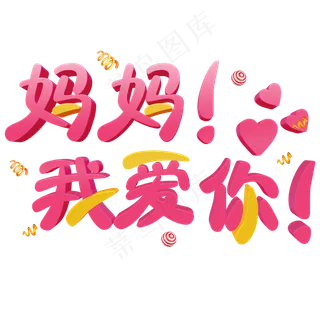 妈妈我爱你粉色立体字
