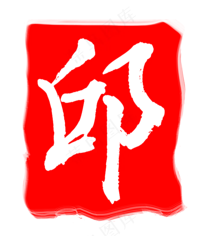 红色邱字印章(3000X3500(DPI:300))psd模版下载