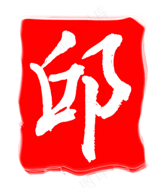 红色邱字印章